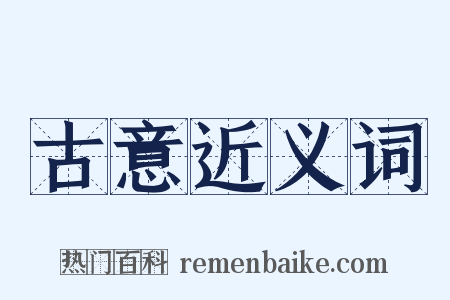 古意近义词是什么意思的图片